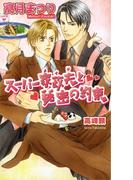 スーパー家政夫（メイド）と秘密の約束(AZ NOVELS(アズノベルズ) )