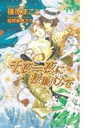 千夜一夜に接吻けて