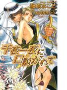 千夜一夜に口説かれて