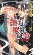 絶対服従命令～白銀の悪魔～(AZ NOVELS(アズノベルズ) )