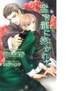 猛き龍に抱かれて