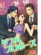 ダブルプロポーズ(シュガーLOVE文庫)