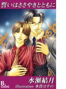 誓いはささやきとともに(B-cube)