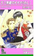 天下無敵のオオカミさん！(B-cube)