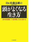 Ｄｒ.佐藤富雄の頭がよくなる生き方(East Press Business)