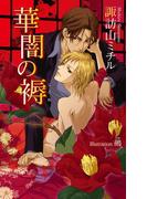 華闇の褥