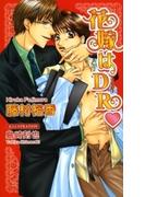 花嫁はDR(AZ NOVELS(アズノベルズ) )