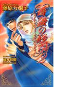 薔薇の砂漠２　ストレンジャー・イン・パラダイス(AZ NOVELS(アズノベルズ) )