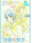 光り輝くあの、白銀の彼方へ