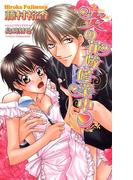 炎の花嫁修業中(AZ NOVELS(アズノベルズ) )