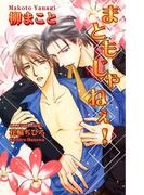 まともじゃねぇ！(AZ NOVELS(アズノベルズ) )