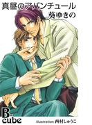 真昼のアバンチュール