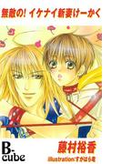 無敵の！イケナイ新妻けーかく