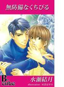 無防備なくちびる(B-cube)