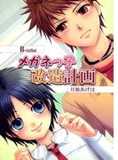 メガネっ子改造計画