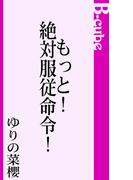 もっと！絶対服従命令！(B-cube)