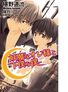 妖魔なオレ様と下僕な僕(AZ NOVELS(アズノベルズ) )