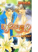 ロマンスを殺せ(AZ NOVELS(アズノベルズ) )