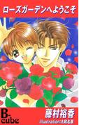 ローズガーデンへようこそ