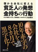 儲かる会社に変える貧乏人の発想、金持ちの行動