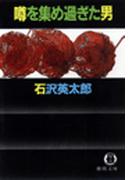 噂を集め過ぎた男(徳間文庫)