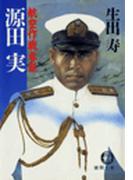 航空作戦参謀　源田　実(徳間文庫)