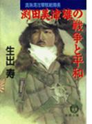 真珠湾攻撃隊総隊長　渕田美津雄の戦争と平和(徳間文庫)