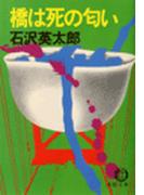 橋は死の匂い(徳間文庫)