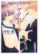 アプローチ(キャラ文庫)