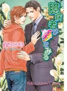 臆病者が夢をみる(キャラ文庫)