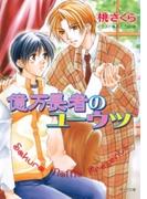 億万長者のユーウツ(キャラ文庫)