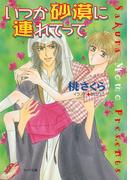 いつか砂漠に連れてって　砂漠に落ちた一粒の砂2(キャラ文庫)
