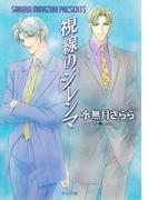 視線のジレンマ(キャラ文庫)