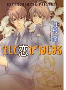 そして恋がはじまる(キャラ文庫)
