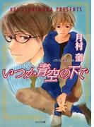 いつか青空の下で　そして恋がはじまる2(キャラ文庫)