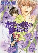 左手は彼の夢をみる　その指だけが知っている（２）(キャラ文庫)