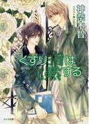 くすり指は沈黙する　その指だけが知っている（３）(キャラ文庫)