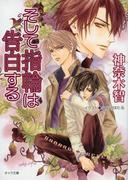 そして指輪は告白する　その指だけが知っている（４）(キャラ文庫)