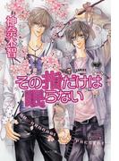 その指だけは眠らない　その指だけが知っている（５）(キャラ文庫)