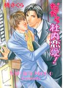 だから社内恋愛！(キャラ文庫)
