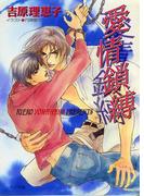 愛情鎖縛　二重螺旋２(キャラ文庫)