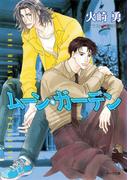 ムーン・ガーデン(キャラ文庫)