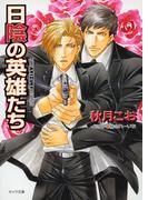 日陰の英雄たち　要人警護６(キャラ文庫)