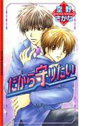 だから守りたい(エクリプスロマンス)