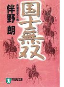 国士無双(祥伝社文庫)