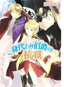 身代わり伯爵の挑戦(角川ビーンズ文庫)