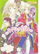身代わり伯爵の決闘(角川ビーンズ文庫)