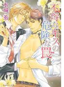 不埒なキスの危険な罠(角川ルビー文庫)