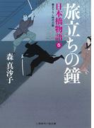 旅立ちの鐘　日本橋物語５(二見時代小説文庫)