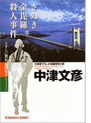 さぬき金毘羅殺人事件～さすらい署長・風間昭平～(光文社文庫)
